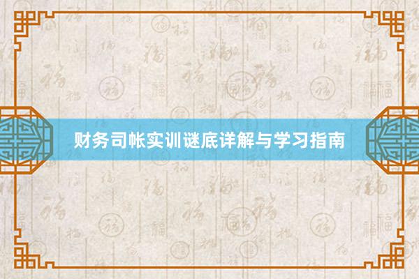 财务司帐实训谜底详解与学习指南